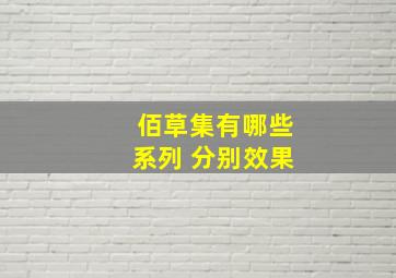 佰草集有哪些系列 分别效果